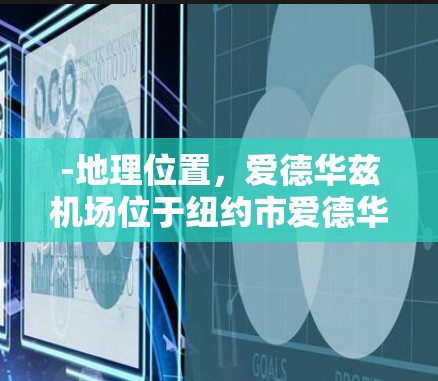 -地理位置，爱德华兹机场位于纽约市爱德华兹区，是纽约市的地标之一，拥有美丽的公园和休闲设施