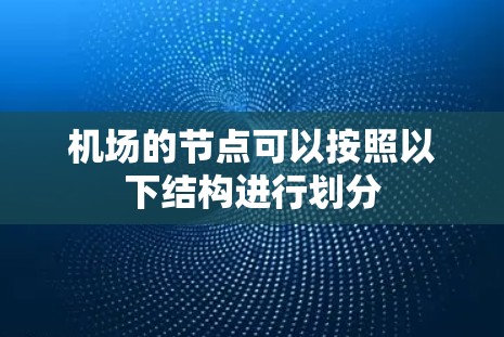 机场的节点可以按照以下结构进行划分