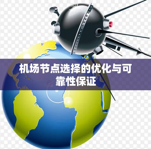 机场节点选择的优化与可靠性保证