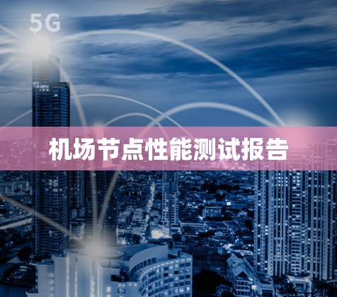 机场节点性能测试报告
