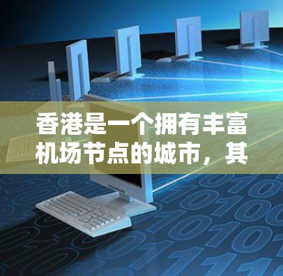 香港是一个拥有丰富机场节点的城市，其机场节点包括中央区的三大机场，香港机场港湾、机场一区、二区和三区，以及中央区的其他一些机场，如香港机场五区和六区。以下是关于香港机场节点的详细信息