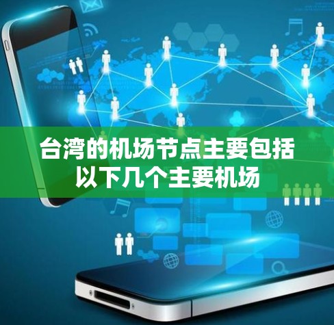 台湾的机场节点主要包括以下几个主要机场