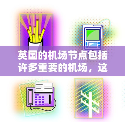 英国的机场节点包括许多重要的机场，这些机场是英国的主要航空枢纽之一，许多是国际航空枢纽。以下是一些主要的英国机场节点