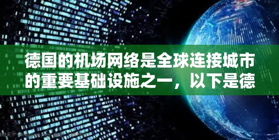 德国的机场网络是全球连接城市的重要基础设施之一，以下是德国主要的机场节点及其基本信息