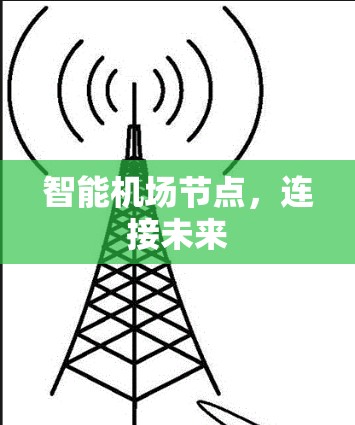 智能机场节点，连接未来