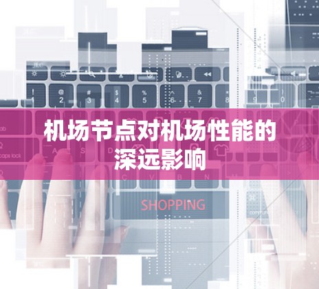 机场节点对机场性能的深远影响