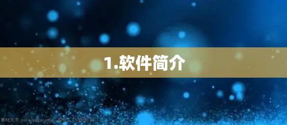 1.软件简介 1.软件简介