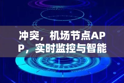冲突，机场节点APP，实时监控与智能管理的创新解决方案