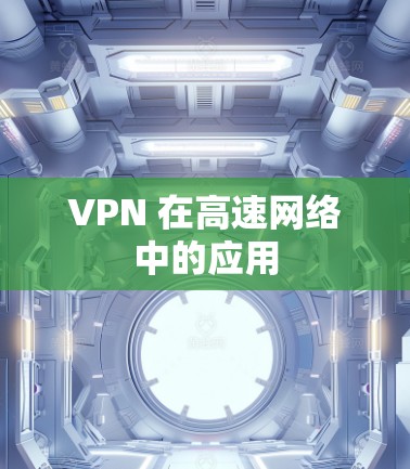 VPN 在高速网络中的应用 VPN 在高速网络中的应用