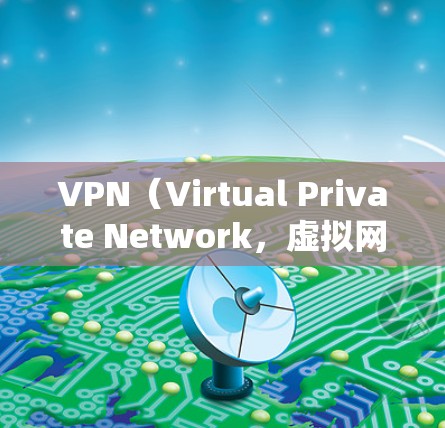 VPN(Virtual Private Network,虚拟网络)是通过加密通信实现外部计算机访问内部网络功能的工具。以下是一些关于VPN的详细指南,帮助你正确使用VPN,确保安全访问网络资源 VPN(Virtual Private Network,虚拟网络)是通过加密通信实现外部计算机访问内部网络功能的工具。以下是一些关于VPN的详细指南,帮助你正确使用VPN,确保安全访问网络资源