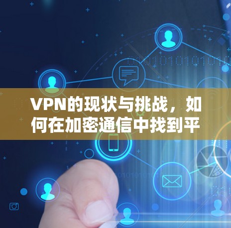 VPN的现状与挑战,如何在加密通信中找到平衡 VPN的现状与挑战,如何在加密通信中找到平衡