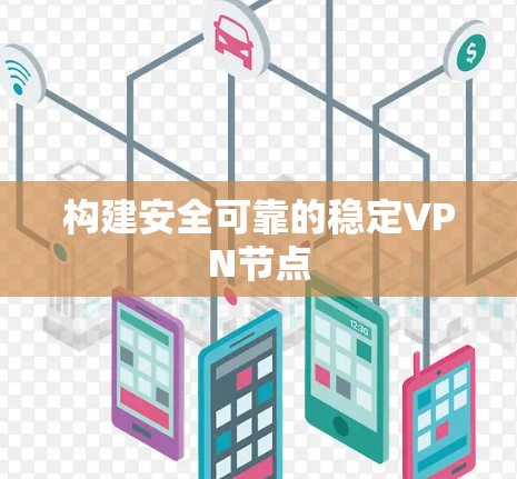 构建安全可靠的稳定VPN节点