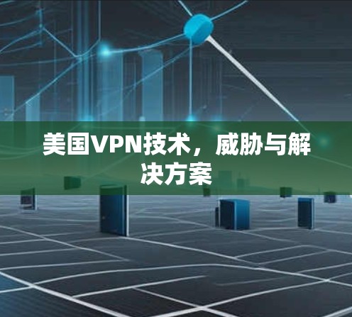 美国VPN技术，威胁与解决方案