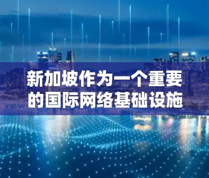 新加坡作为一个重要的国际网络基础设施中心,拥有强大的互联网基础设施和丰富的网络安全资源,它在国际VPN服务中也扮演着重要角色。以下是对新加坡VPN节点的详细介绍 新加坡作为一个重要的国际网络基础设施中心,拥有强大的互联网基础设施和丰富的网络安全资源,它在国际VPN服务中也扮演着重要角色。以下是对新加坡VPN节点的详细介绍