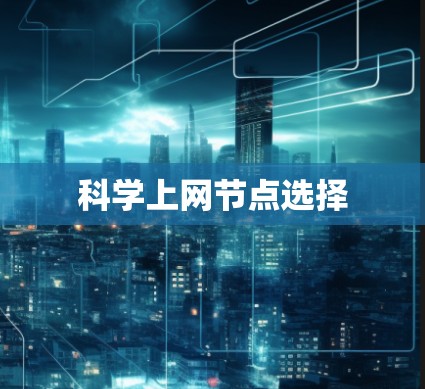 科学上网节点选择