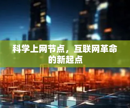 科学上网节点,互联网革命的新起点 科学上网节点,互联网革命的新起点