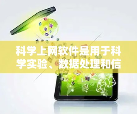 科学上网软件是用于科学实验、数据处理和信息获取的工具，适用于教育和科研领域。以下是几种常见的科学上网软件及其特点