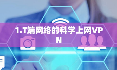 1.T端网络的科学上网VPN