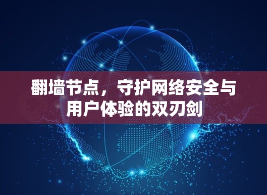 翻墙节点，守护网络安全与用户体验的双刃剑