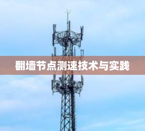 翻墙节点测速技术与实践