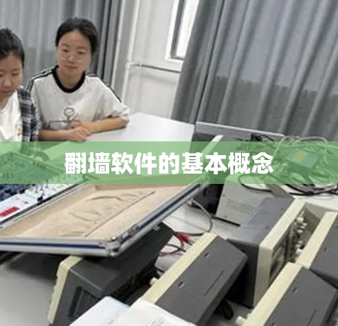 翻墙软件的基本概念 翻墙软件的基本概念