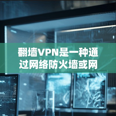翻墙VPN是一种通过网络防火墙或网络控制工具来控制网络访问的软件或应用,旨在保护用户免受未经授权的访问或下载。翻墙VPN不同于直接下载或安装软件,而是通过设置和管理网络防火墙来实现对网络的控制 翻墙VPN是一种通过网络防火墙或网络控制工具来控制网络访问的软件或应用,旨在保护用户免受未经授权的访问或下载。翻墙VPN不同于直接下载或安装软件,而是通过设置和管理网络防火墙来实现对网络的控制