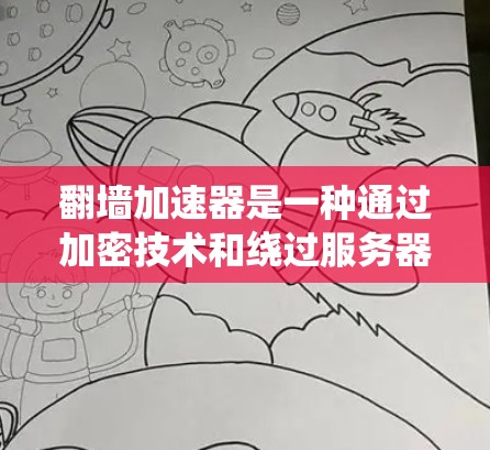 翻墙加速器是一种通过加密技术和绕过服务器来加速网站访问的工具。尽管它确实提高了网页加载速度，但也存在诸多安全问题和使用限制。以下是详细的安全考虑