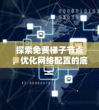 探索免费梯子节点，优化网络配置的底层力量