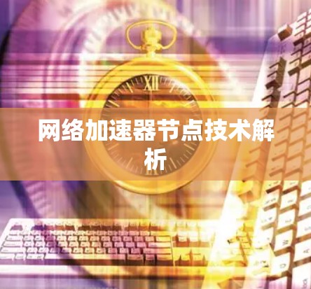 网络加速器节点技术解析