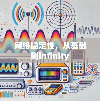 网络稳定性,从基础到infinity 网络稳定性,从基础到infinity