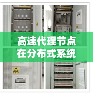 高速代理节点在分布式系统中扮演着连接和数据处理的关键角色,其优化可以显著提升系统性能和效率。以下是高速代理节点的定义、应用场景、优化策略及实际应用中的优化方法总结 高速代理节点在分布式系统中扮演着连接和数据处理的关键角色,其优化可以显著提升系统性能和效率。以下是高速代理节点的定义、应用场景、优化策略及实际应用中的优化方法总结