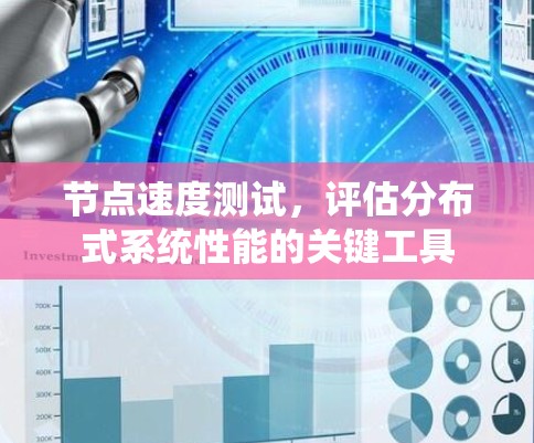 节点速度测试，评估分布式系统性能的关键工具