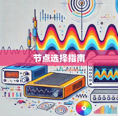 节点选择指南 节点选择指南