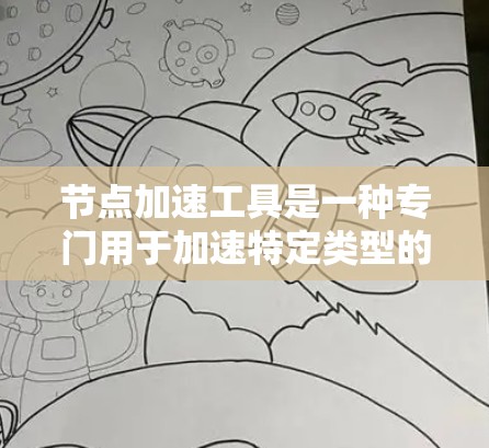 节点加速工具是一种专门用于加速特定类型的节点运行的工具,旨在提升效率和性能。以下是对这些工具的详细介绍和总结 节点加速工具是一种专门用于加速特定类型的节点运行的工具,旨在提升效率和性能。以下是对这些工具的详细介绍和总结