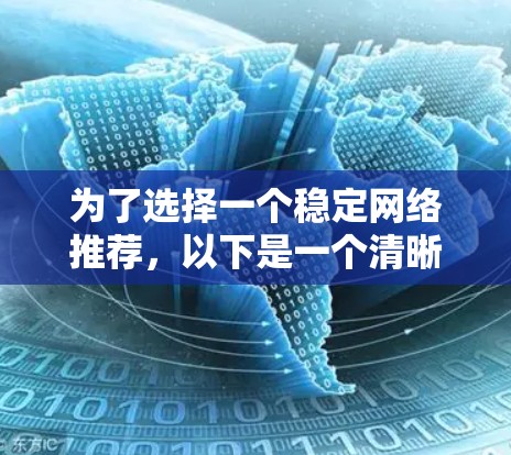 为了选择一个稳定网络推荐，以下是一个清晰的步骤指南