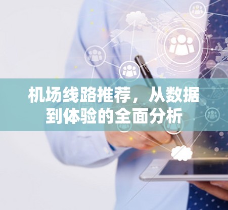 机场线路推荐，从数据到体验的全面分析
