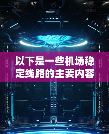 以下是一些机场稳定线路的主要内容