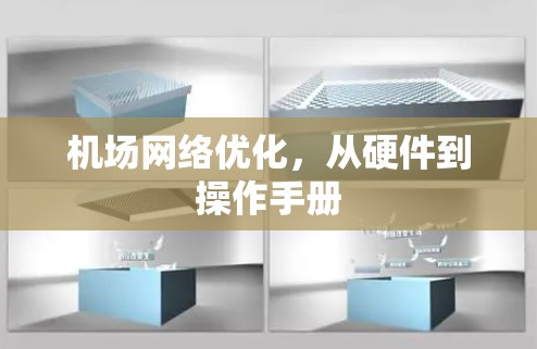 机场网络优化,从硬件到操作手册 机场网络优化,从硬件到操作手册