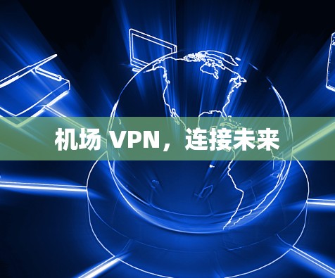 机场 VPN，连接未来