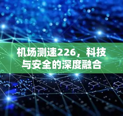 机场测速226，科技与安全的深度融合
