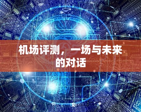机场评测，一场与未来的对话