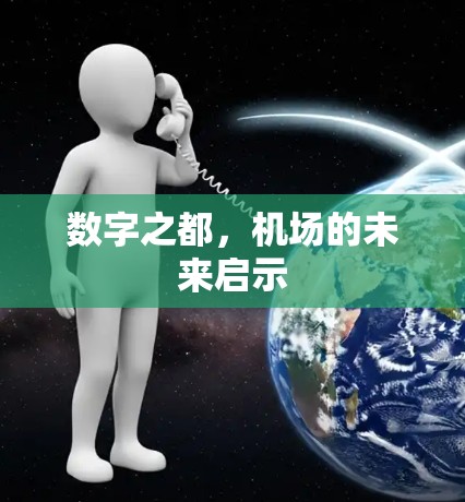 数字之都，机场的未来启示