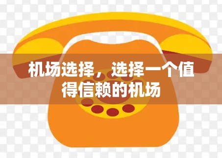 机场选择，选择一个值得信赖的机场