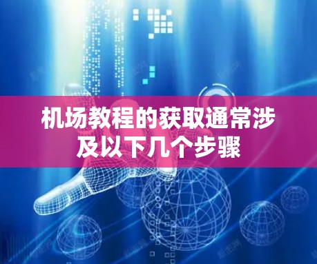 机场教程的获取通常涉及以下几个步骤