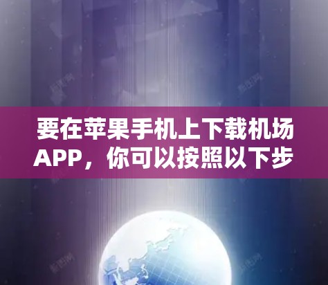 要在苹果手机上下载机场APP，你可以按照以下步骤操作