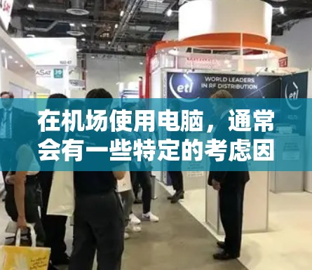 在机场使用电脑，通常会有一些特定的考虑因素，具体取决于你想要实现的目标。以下是一些常见的问题和解决方案