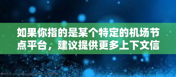 如果你指的是某个特定的机场节点平台，建议提供更多上下文信息，以便更准确地回答你的问题