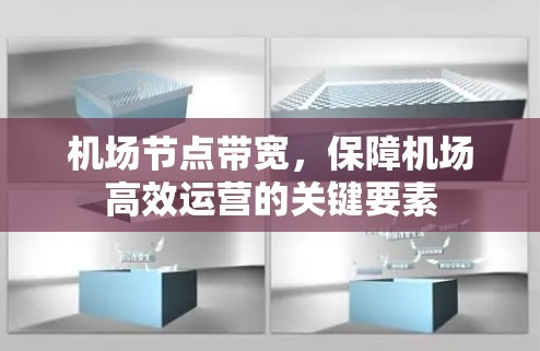 机场节点带宽，保障机场高效运营的关键要素