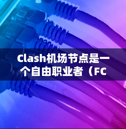 Clash机场节点是一个自由职业者(FC)游戏中的一个关键功能区,提供了一个平台,供玩家管理他们的飞机和活动。以下是关于Clash机场节点的详细介绍 Clash机场节点是一个自由职业者(FC)游戏中的一个关键功能区,提供了一个平台,供玩家管理他们的飞机和活动。以下是关于Clash机场节点的详细介绍