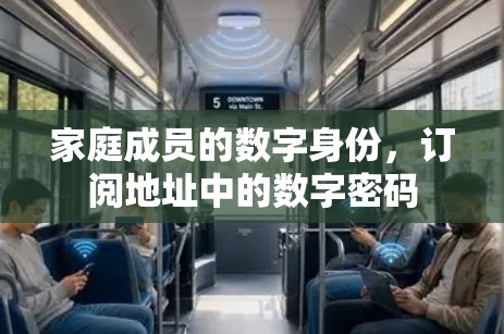 家庭成员的数字身份，订阅地址中的数字密码